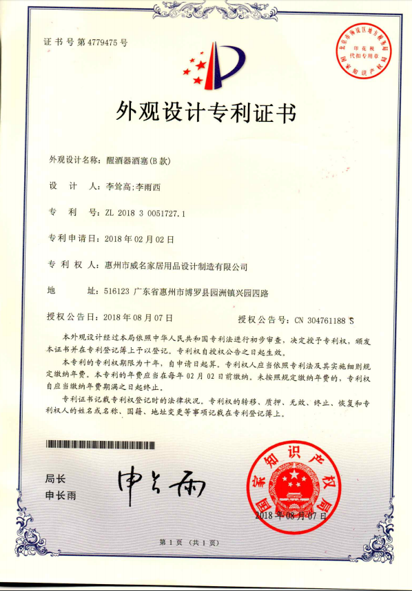 醒酒器瓶塞（B款）-專利證書
